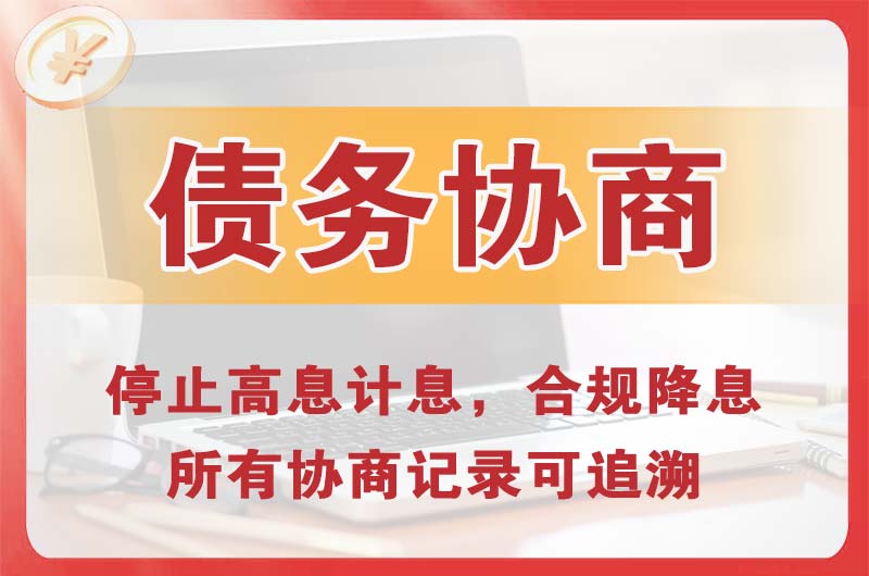 镇江新区债务协商